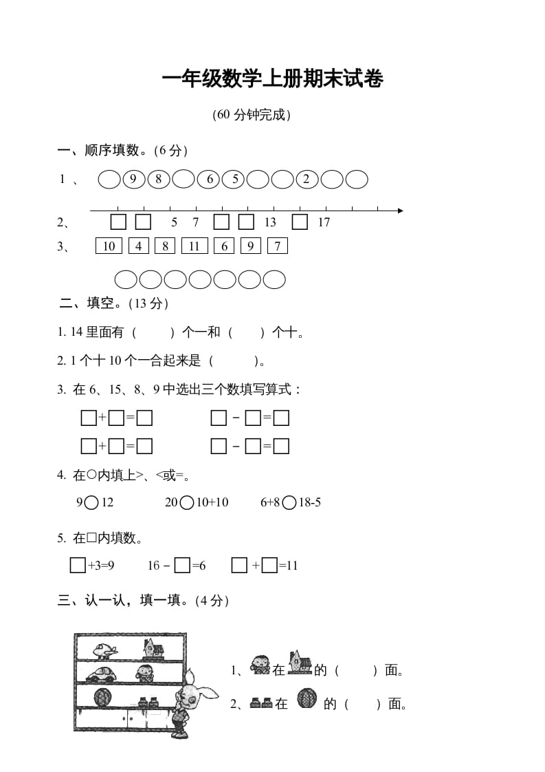 一年级数学上册期末测试卷6（人教版）-淘课榜