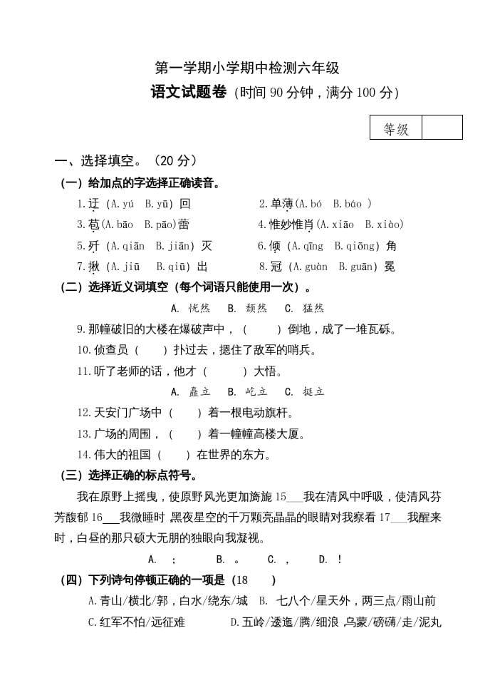 六年级语文上册期中测试(17)（部编版）-淘课榜