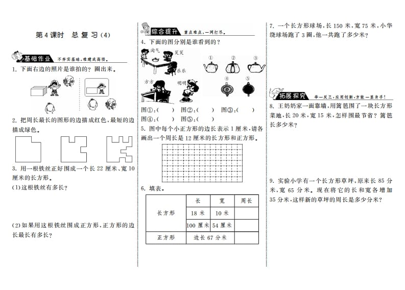 三年级数学上册9.4总复习（4）·（北师大版）-淘课榜