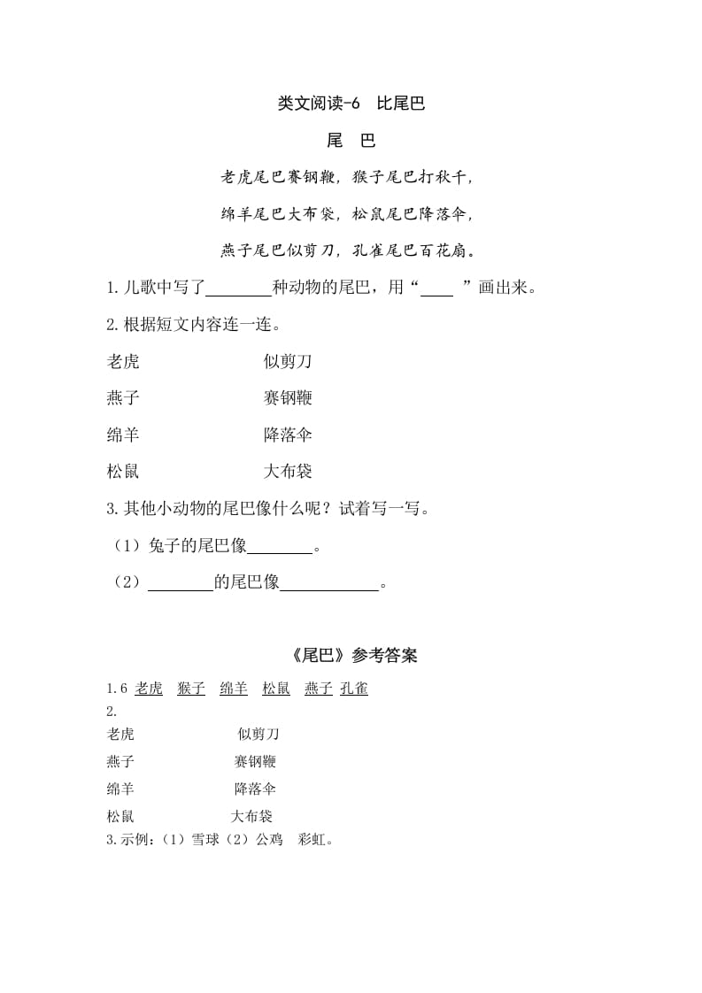 一年级语文上册类文阅读-6比尾巴（部编版）-淘课榜