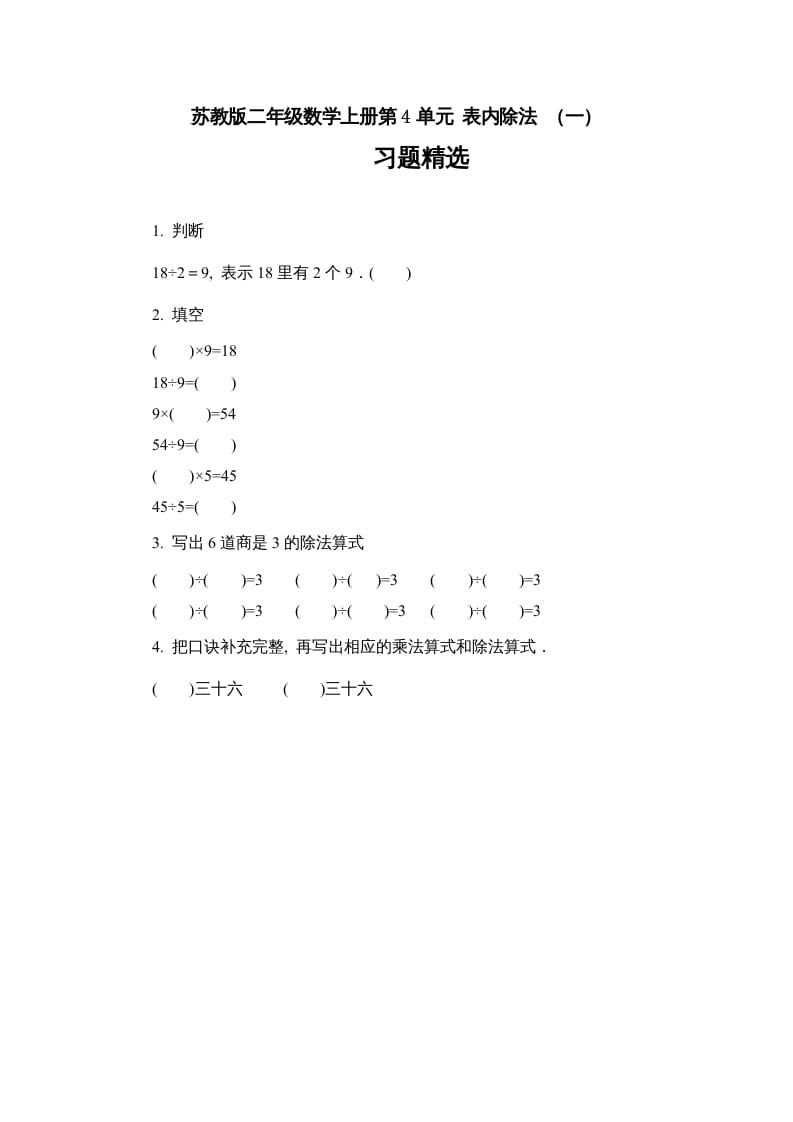二年级数学上册第4单元表内除法（一）习题精选（苏教版）-淘课榜