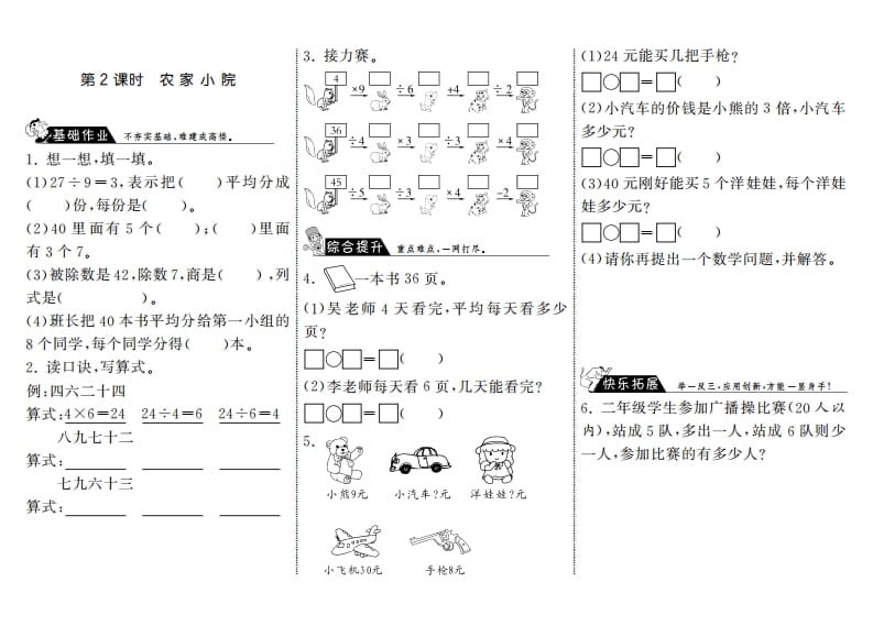 二年级数学上册9.2农家小院·（北师大版）-淘课榜