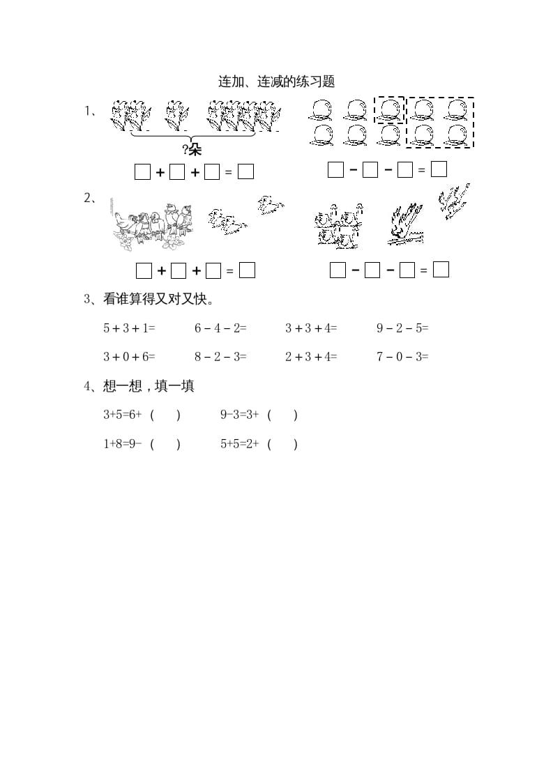 一年级数学上册8.11连加、连减（苏教版）-淘课榜
