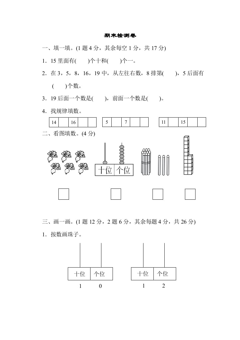 一年级数学上册期末检测卷1(北师大版)-淘课榜