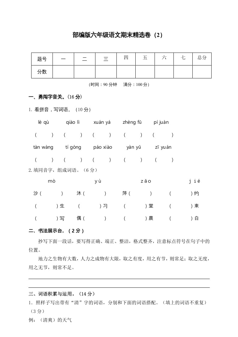 六年级语文上册期末练习(2)（部编版）-淘课榜