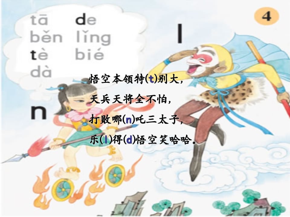 一年级语文上册4.dtnl课件2（部编版）-淘课榜