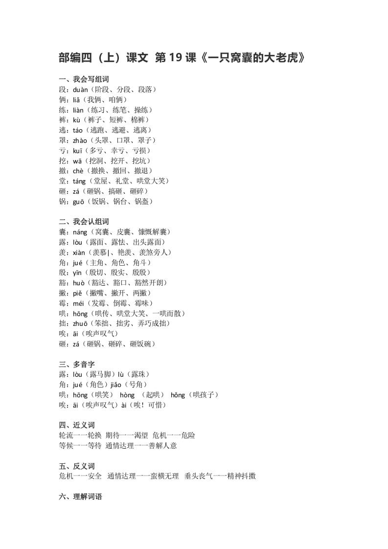 四年级语文上册19第19课《一只窝囊的大老虎》-淘课榜