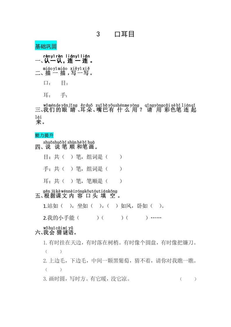 一年级语文上册识字3口耳目同步练习（部编版）-淘课榜