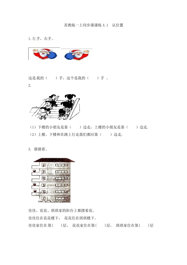 一年级数学上册4.1认位置-（苏教版）-淘课榜