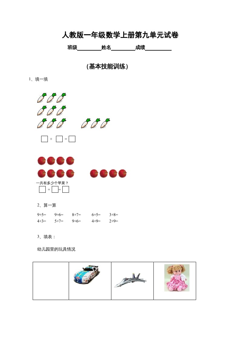 一年级数学上册第9单元检测卷（人教版）-淘课榜