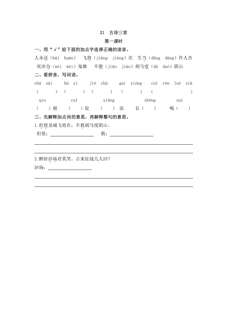 四年级语文上册21古诗三首-淘课榜