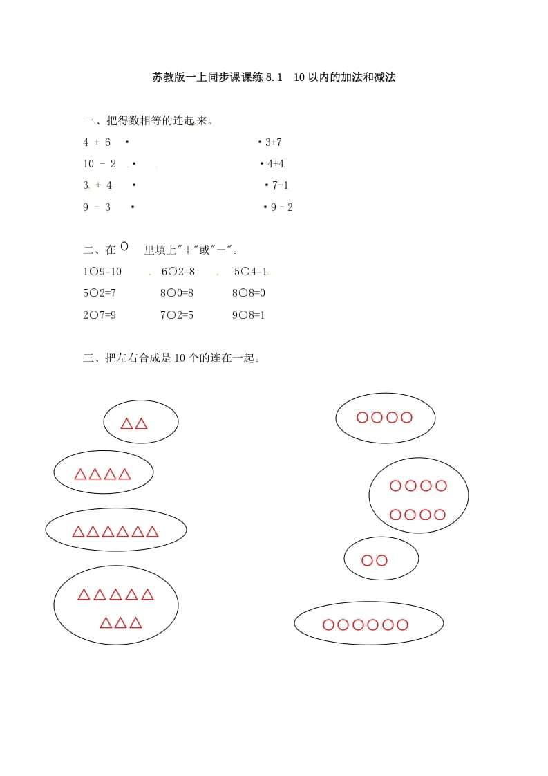 一年级数学上册8.110以内的加法和减法-（苏教版）-淘课榜