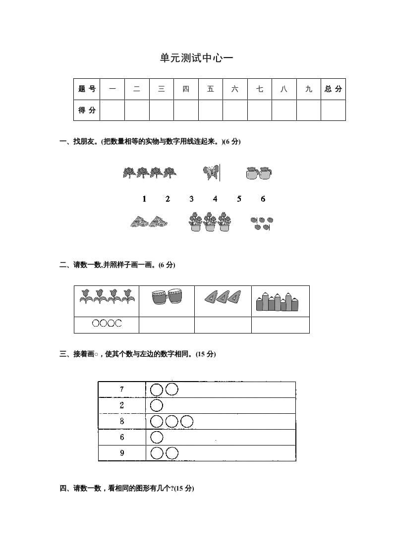 一年级数学上册第一册-单元测试中心一数一数试题及答案（苏教版）-淘课榜