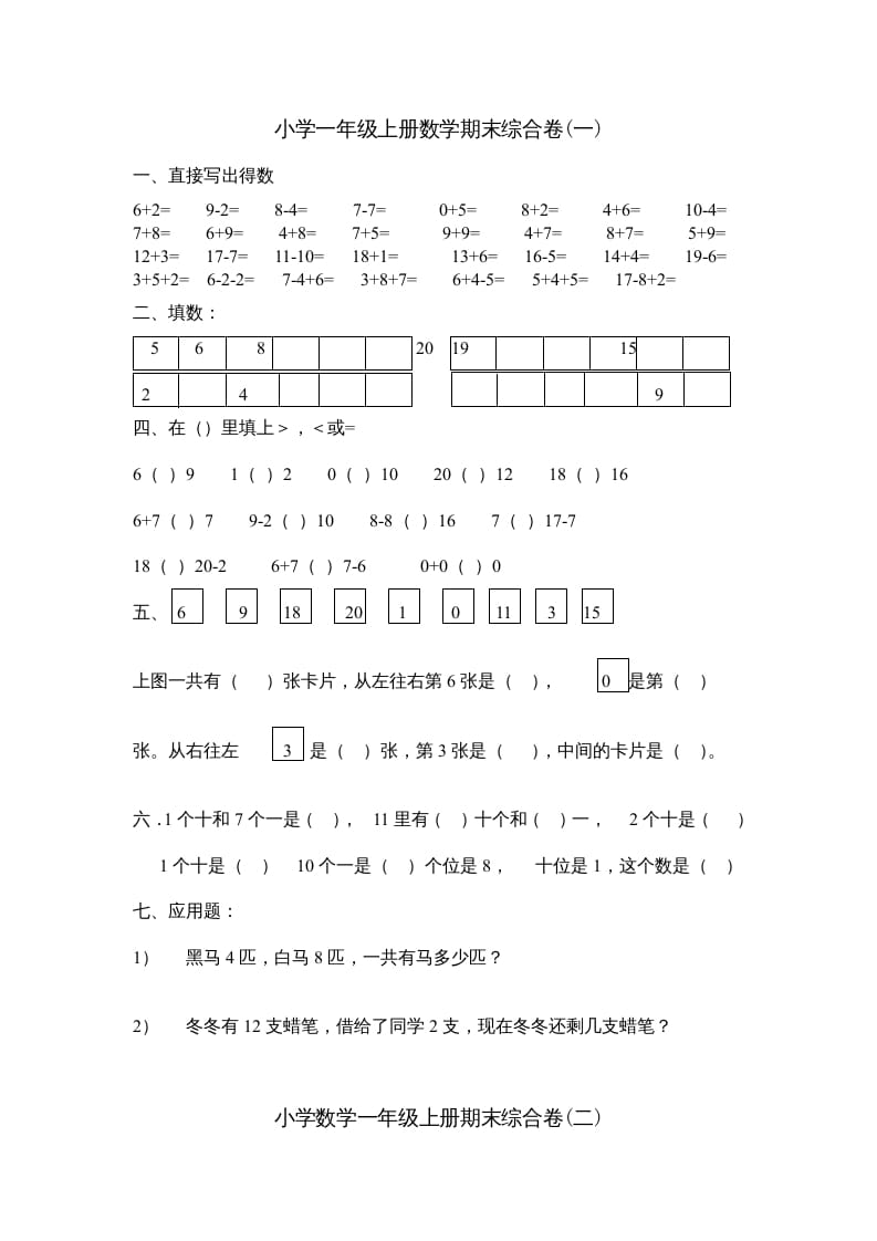 一年级数学上册期末综合卷4套（人教版）-淘课榜