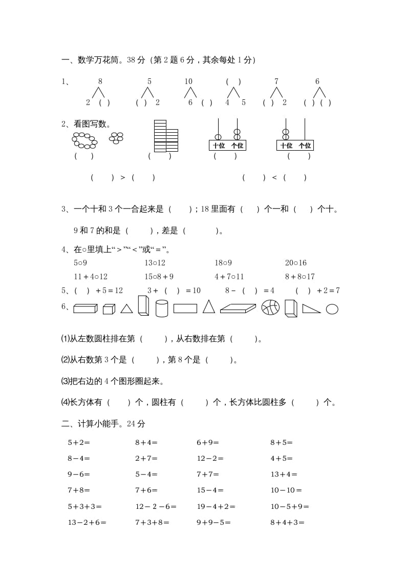 图片[2]-一年级数学上册期末综合卷4套（人教版）-淘课榜