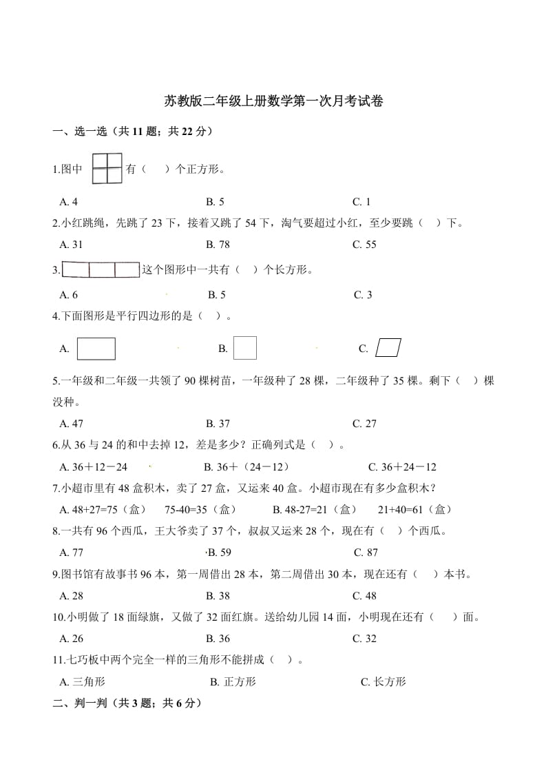 二年级数学上册试题-第一次月考试卷（含解析）（苏教版）-淘课榜