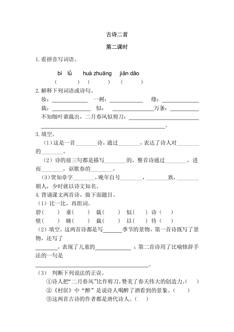二年级语文下册01古诗二首第二课时-淘课榜