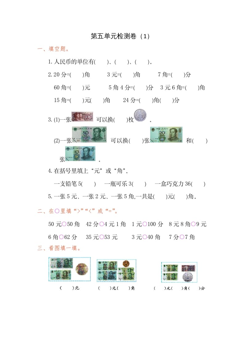 一年级数学下册第五单元检测卷（1）（人教版）-淘课榜