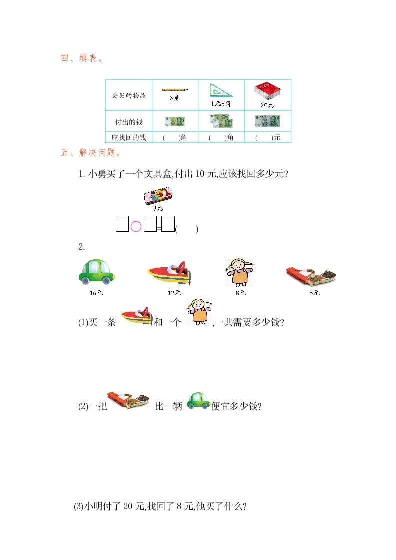图片[2]-一年级数学下册第五单元检测卷（1）（人教版）-淘课榜