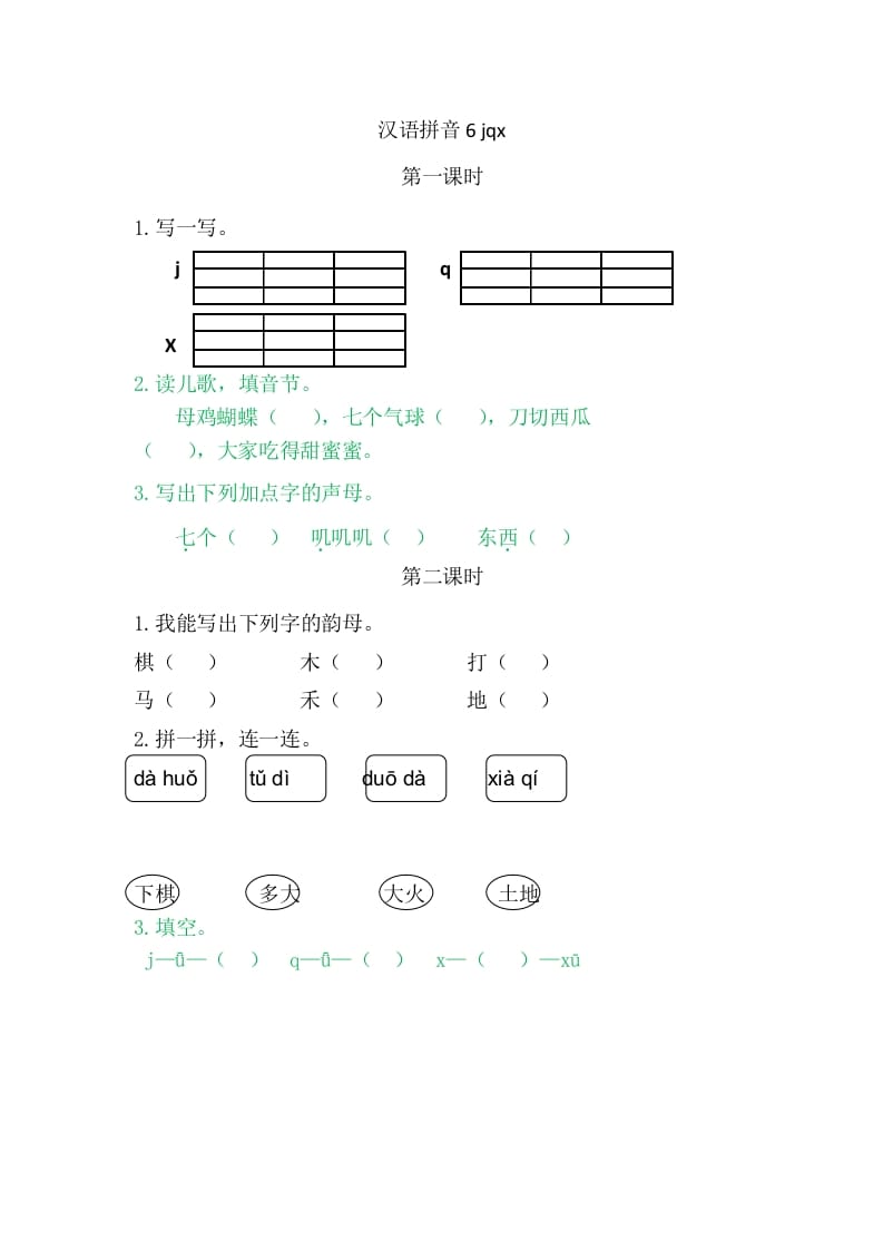 二年级语文上册6jqx（部编）-淘课榜