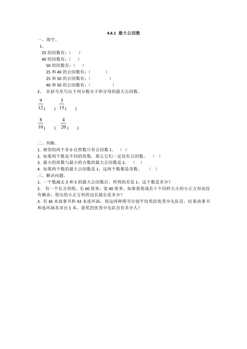 五年级数学下册4.4.1最大公因数-淘课榜