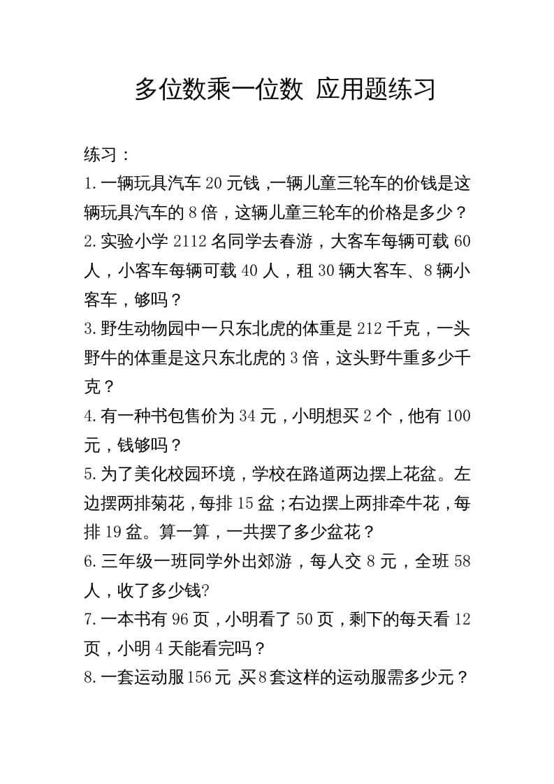 三年级数学上册多位数乘一位数_应用题练习与解析（人教版）-淘课榜