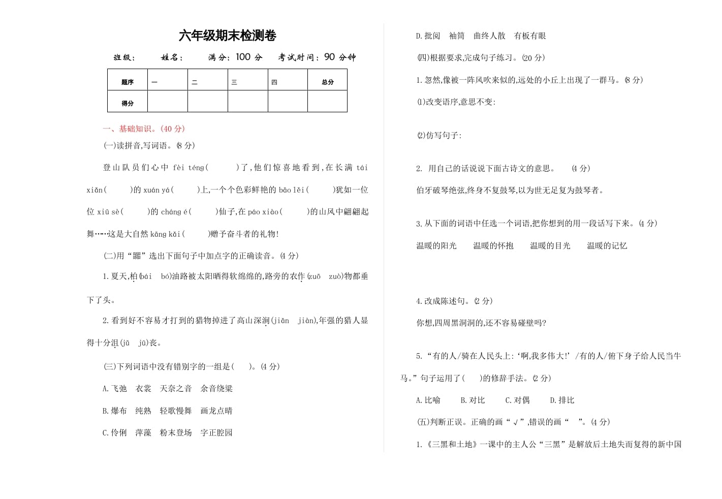 六年级语文上册期末练习(9)（部编版）-淘课榜