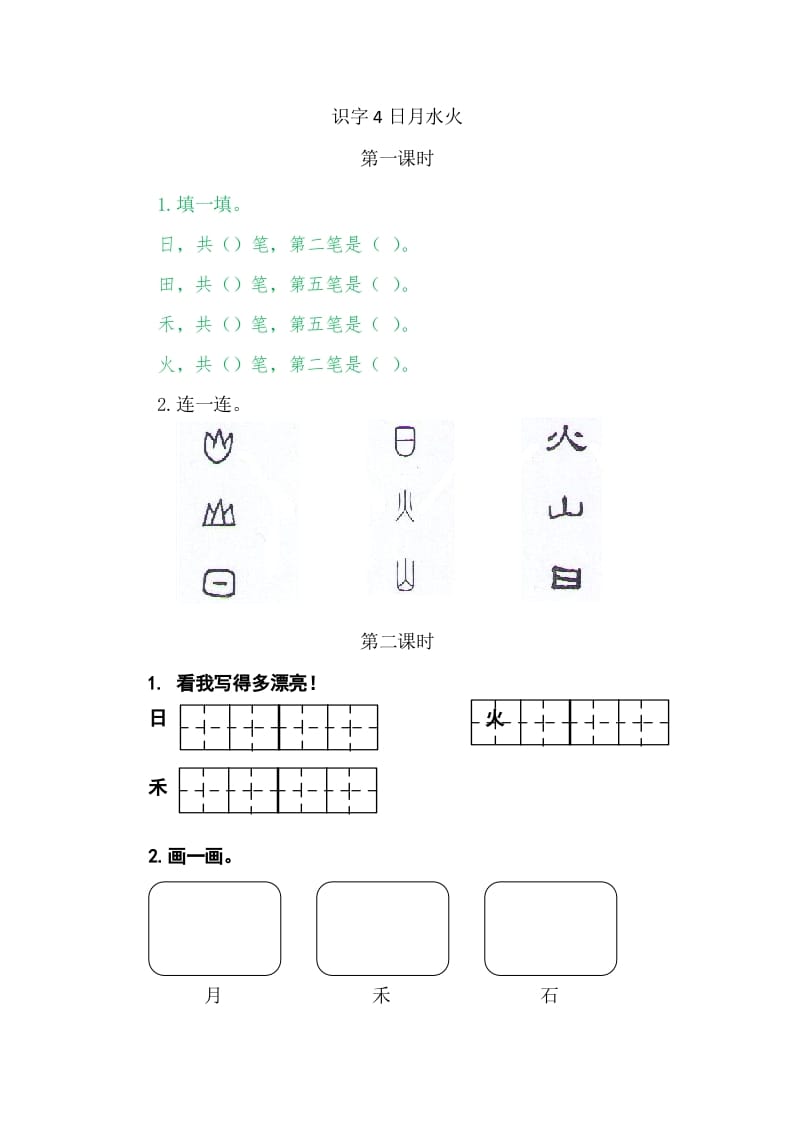 二年级语文上册4日月水火（部编）-淘课榜