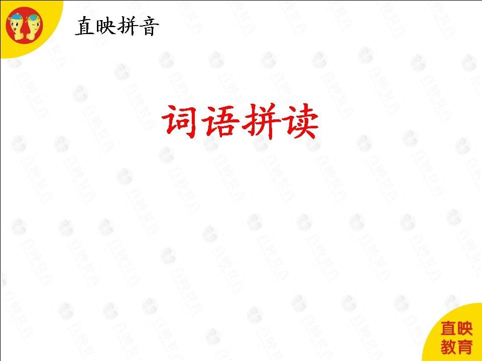 一年级语文上册6拼音(词语拼读图片)（部编版）-淘课榜