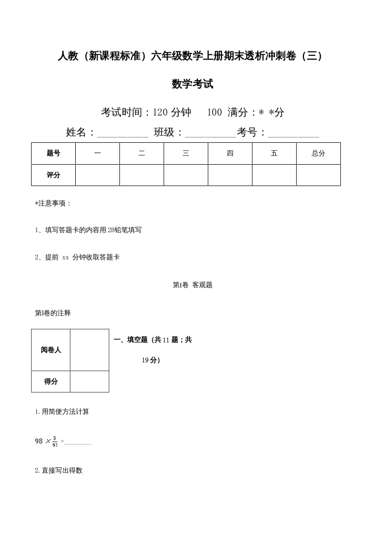 六年级数学上册期末透析冲刺卷（三）（人教版）-淘课榜