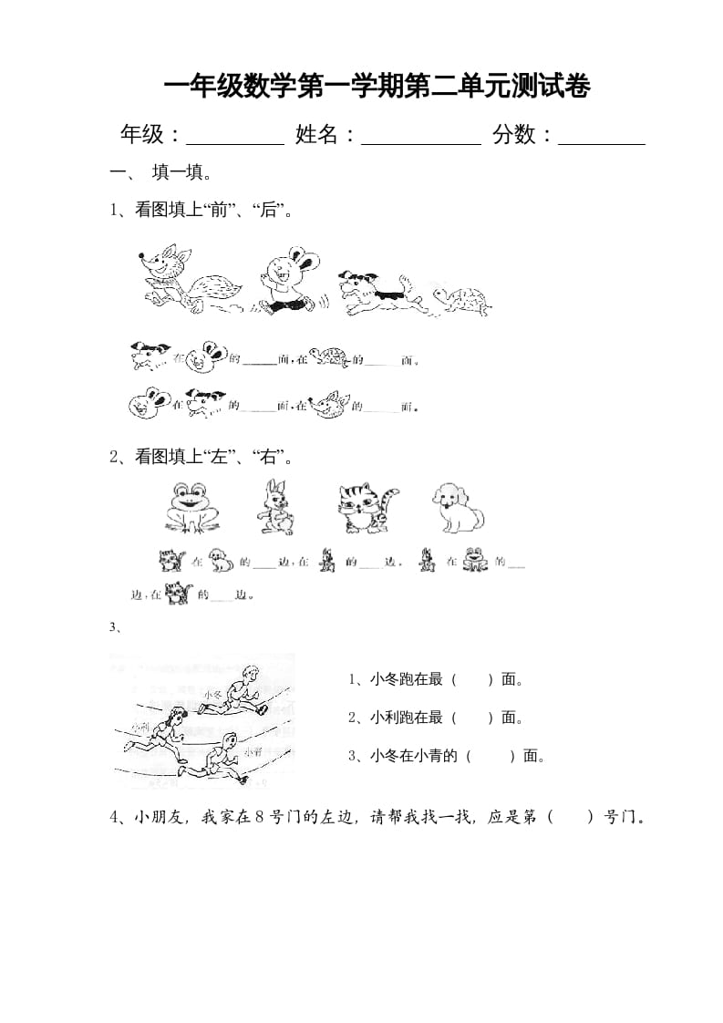 一年级数学上册第二单元《位置》试卷2（人教版）-淘课榜