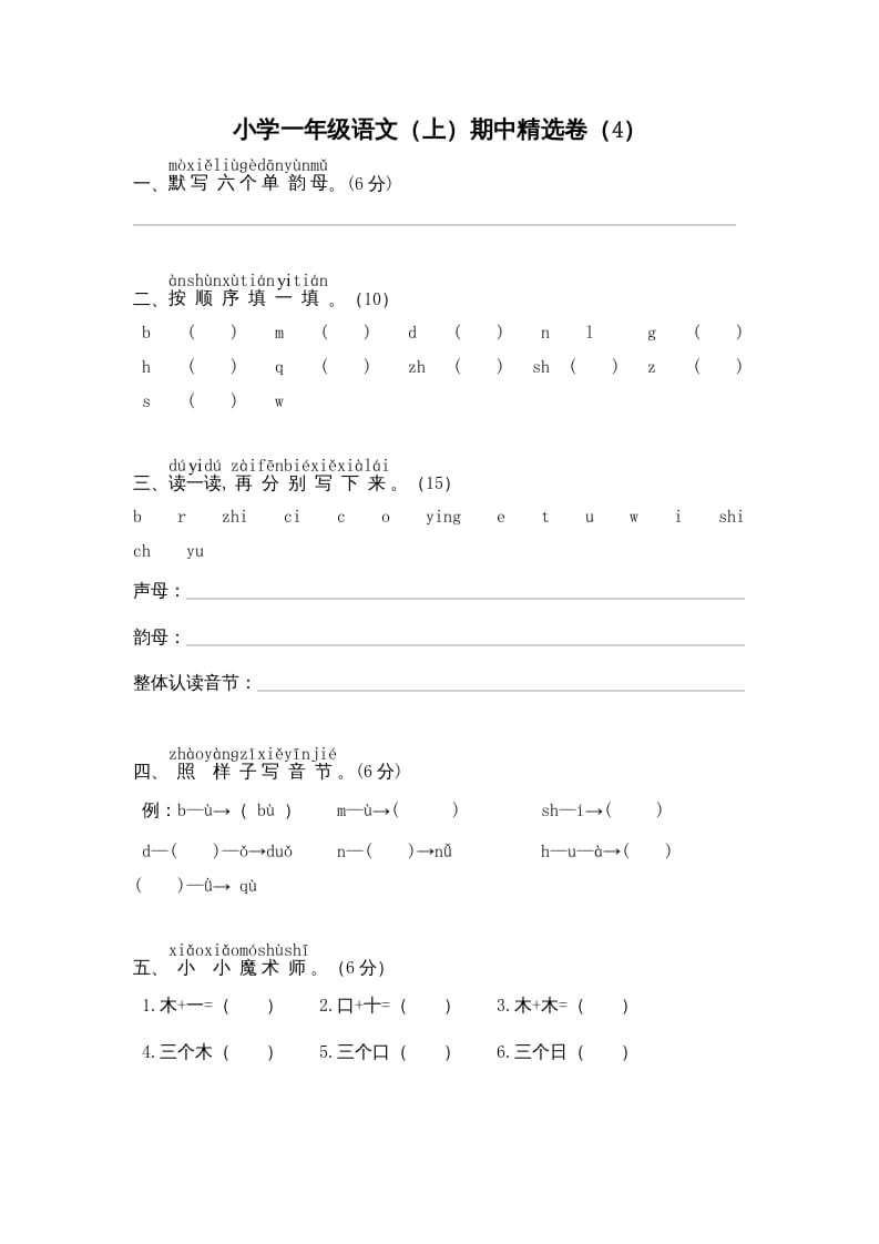 一年级语文上册期中测试(8)（部编版）-淘课榜
