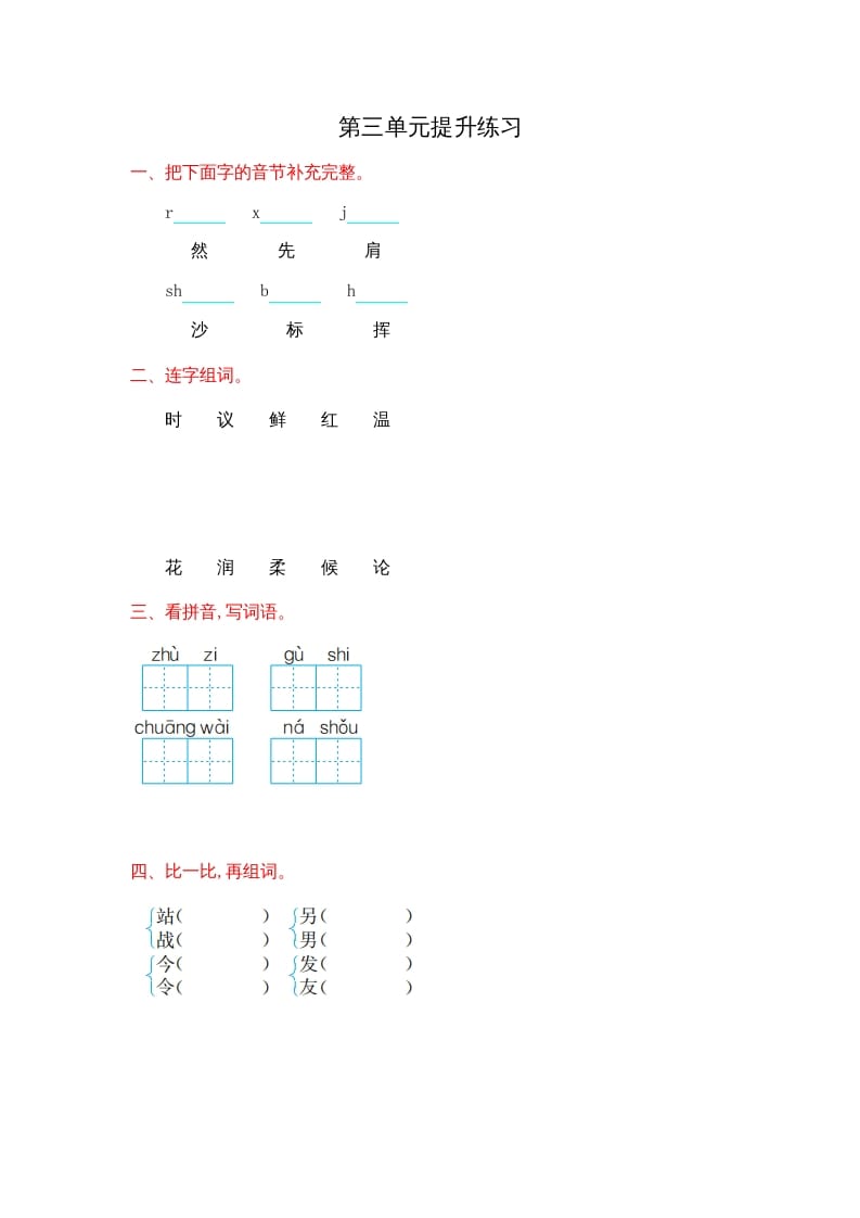 二年级语文上册第三单元提升练习（部编）-淘课榜