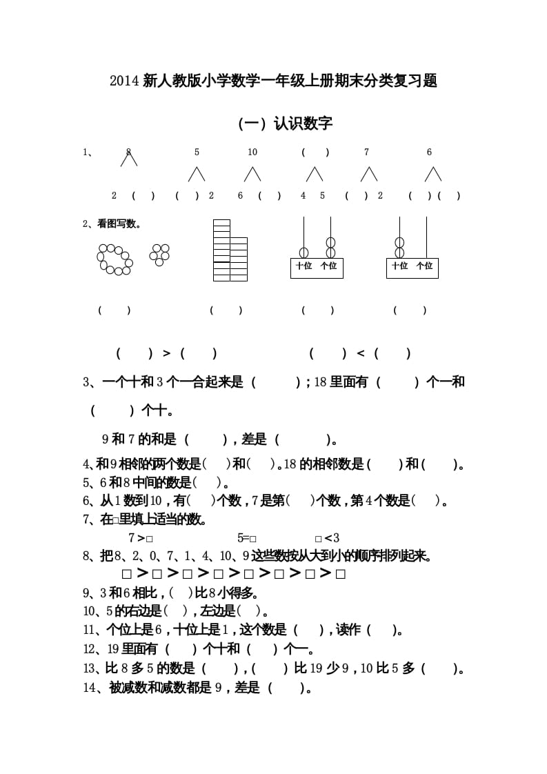 一年级数学上册期末分类复习题（人教版）-淘课榜