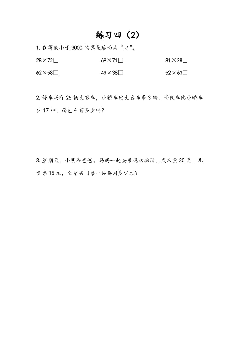 三年级数学下册3.4练习四（2）-淘课榜
