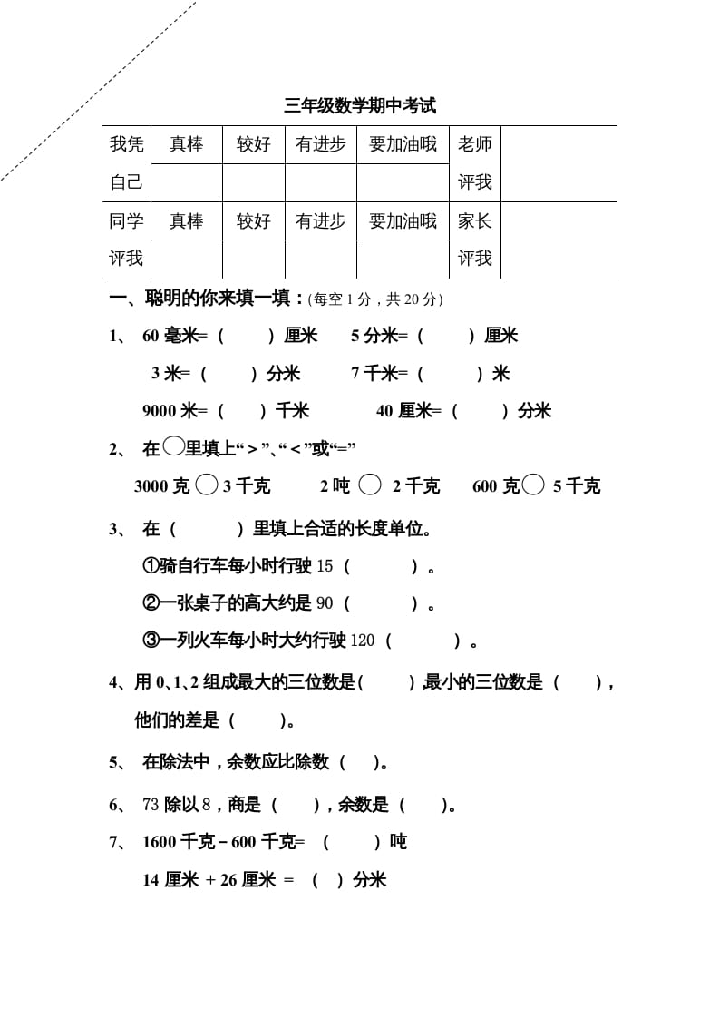 三年级数学上册期中试卷及答案（人教版）-淘课榜