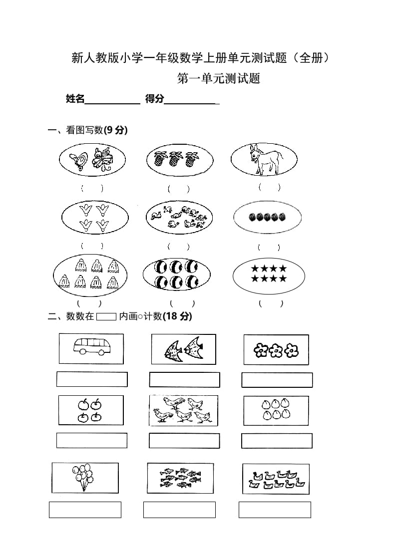 一年级数学上册单元测试题(全册)（人教版）-淘课榜
