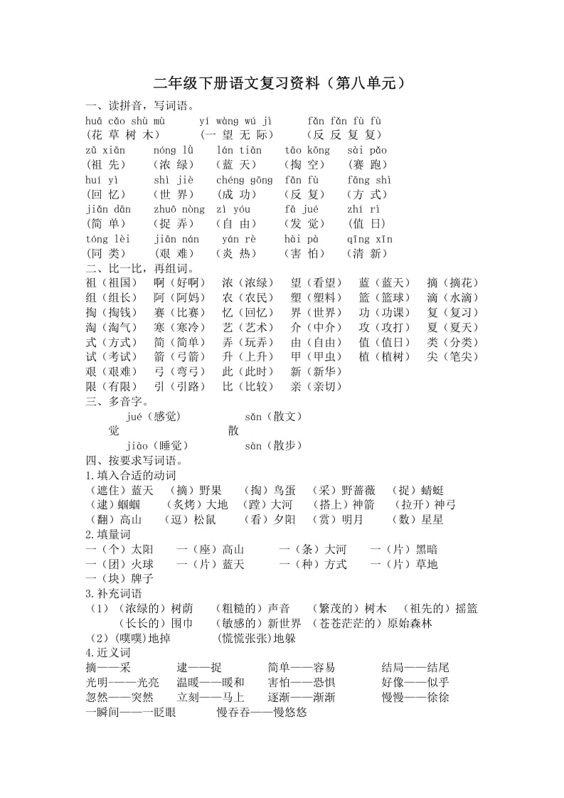 二年级语文下册第八单元复习资料-淘课榜
