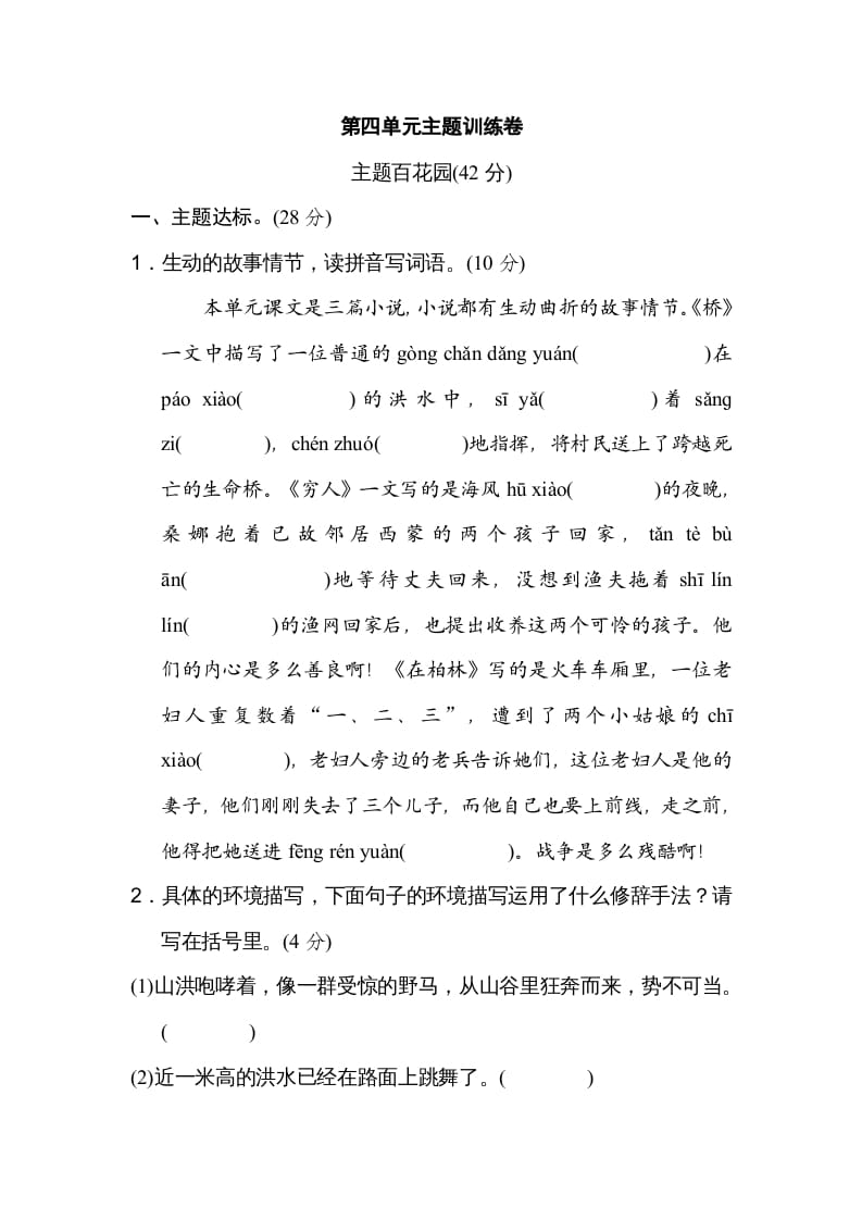 六年级语文上册第四单元主题训练卷（部编版）-淘课榜