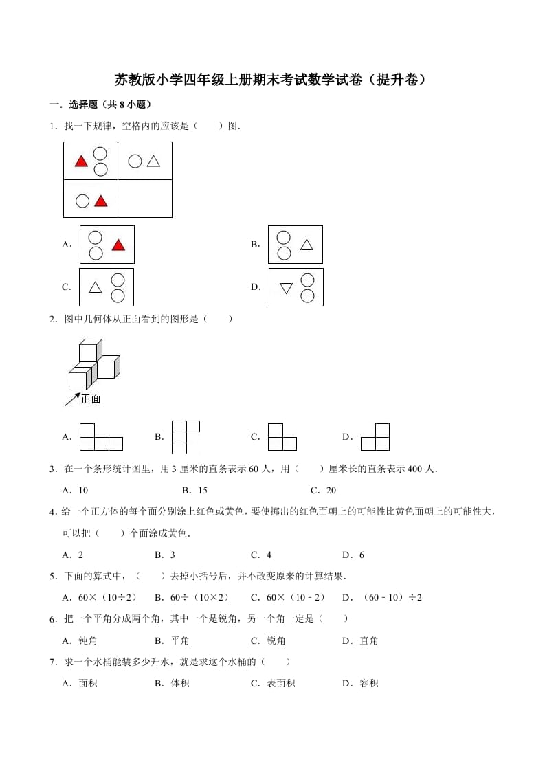 四年级数学上册期末考试数学试卷（提升卷）（苏教版）-淘课榜