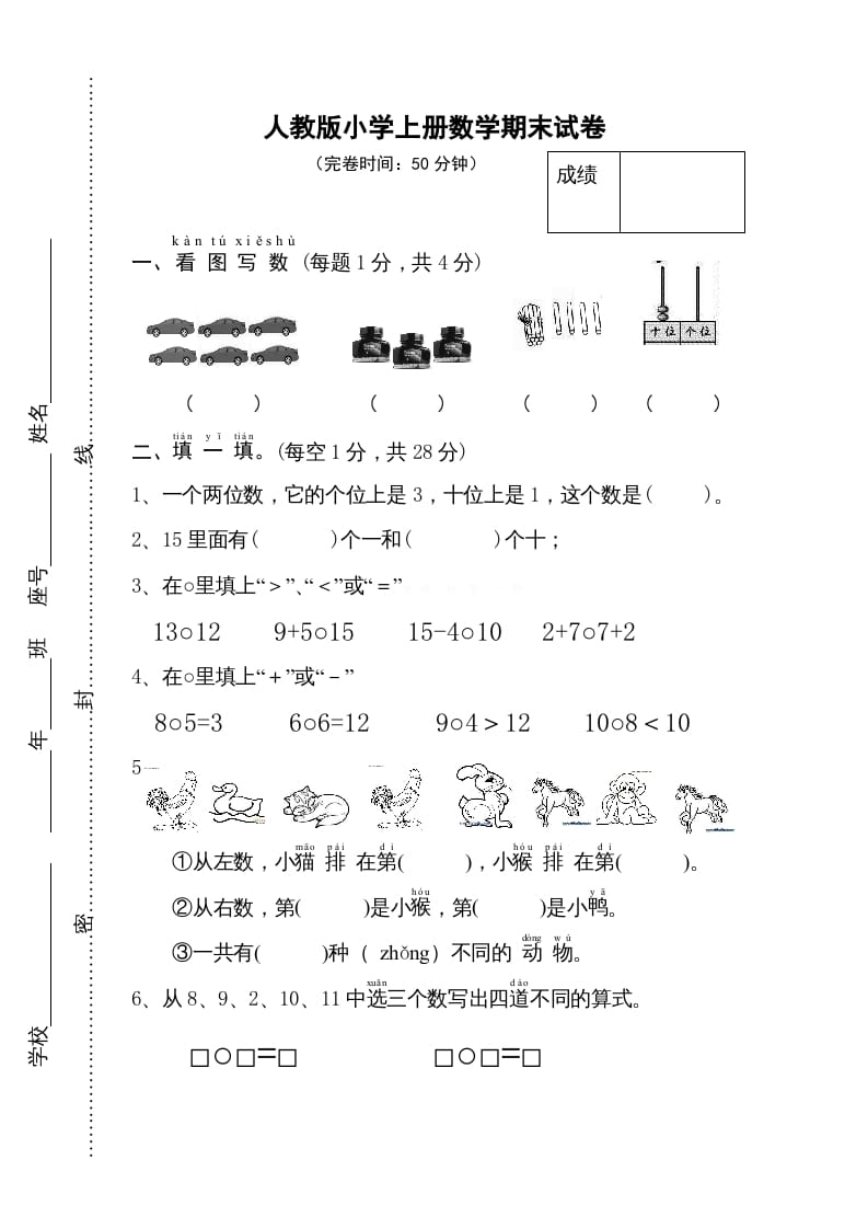 一年级数学上册期末试卷11（人教版）-淘课榜