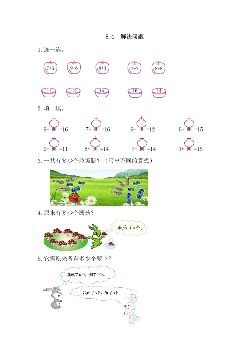 一年级数学上册8.4解决问题（人教版）-淘课榜