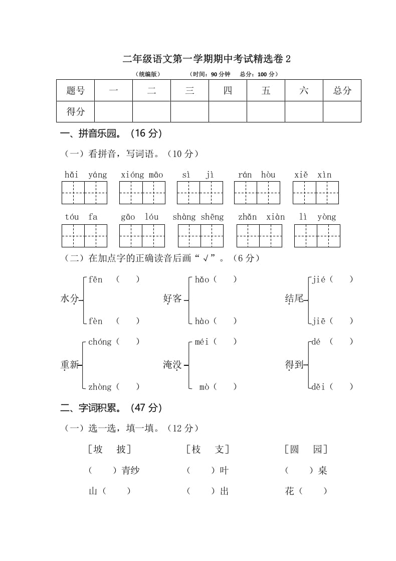 二年级语文上册第一学期期中考试精选卷2（部编）-淘课榜