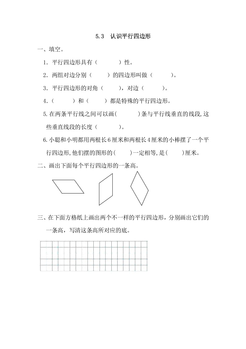 四年级数学上册5.3认识平行四边形（人教版）-淘课榜