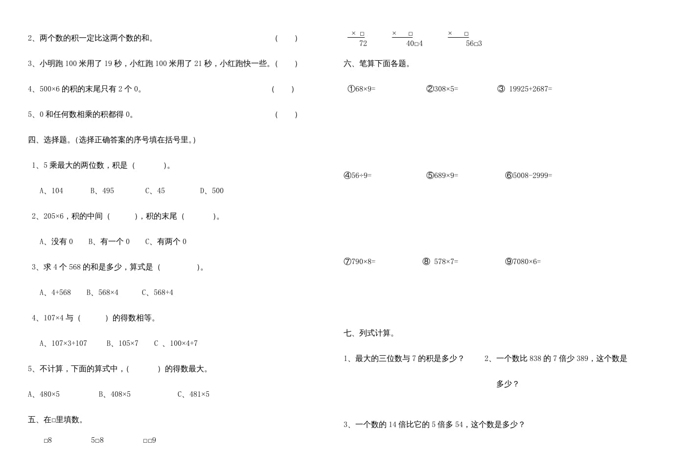 图片[2]-三年级数学上册多位数乘一位数练习题、（人教版）-淘课榜