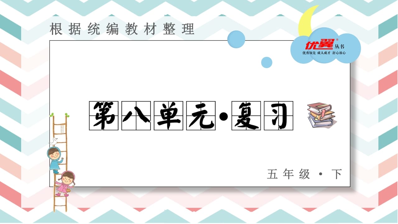 五年级语文上册第八单元复习课件（部编版）-淘课榜