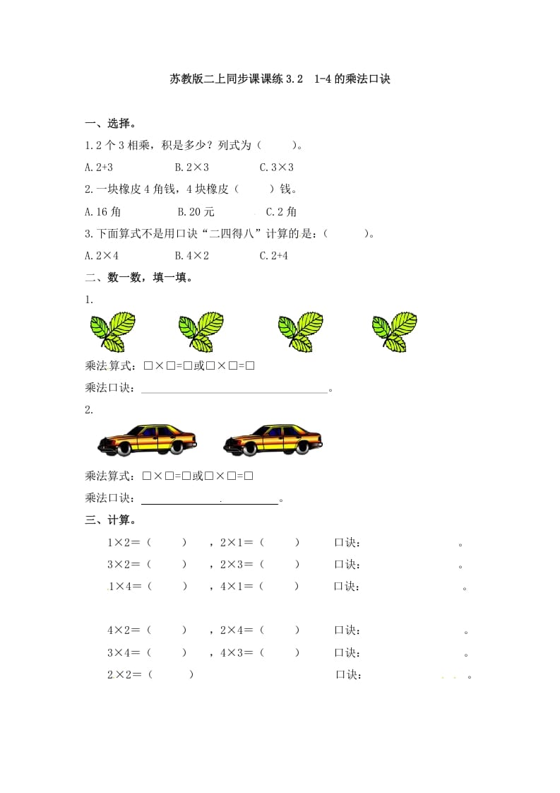 二年级数学上册3.21-4的乘法口诀-（苏教版）-淘课榜