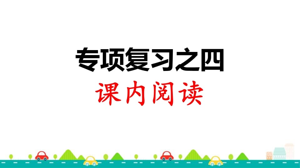 三年级语文上册专项复习之四课内阅读（部编版）-淘课榜