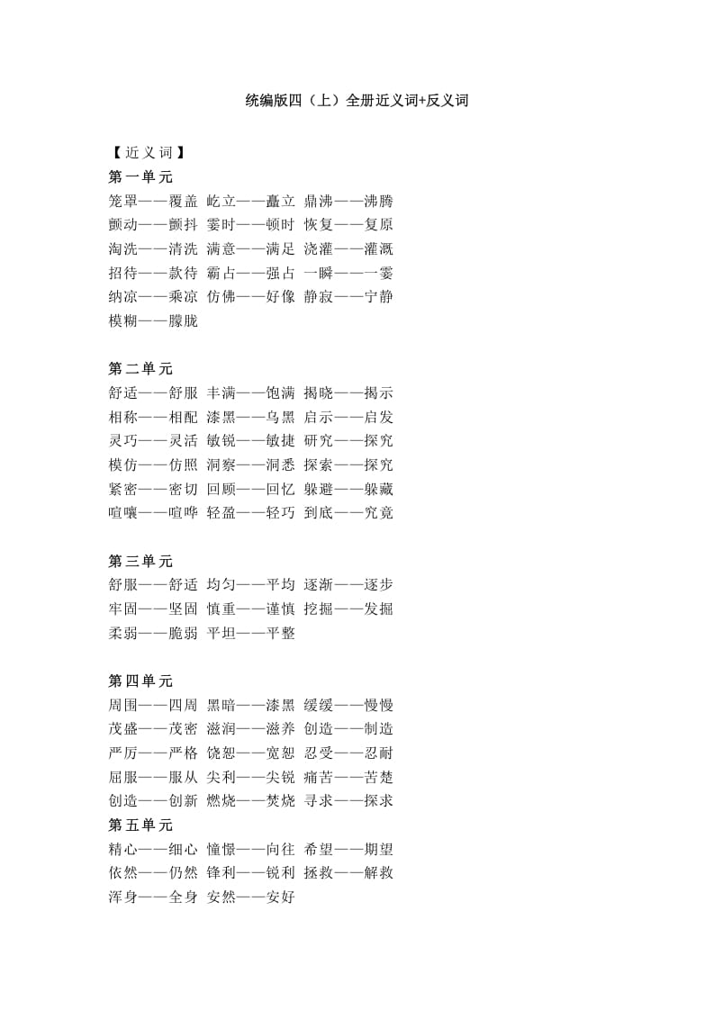 四年级语文上册统编近义词+反义词-淘课榜