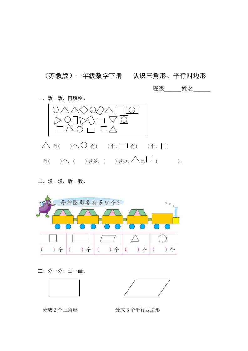 一年级数学下册（苏教版）认识三角形、平行四边形及答案-淘课榜